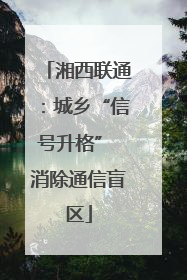 湘西联通：城乡“信号升格” 消除通信盲区