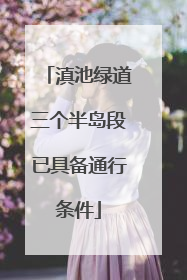 滇池绿道三个半岛段已具备通行条件