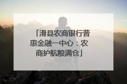 滑县农商银行普惠金融一中心：农商护航粮满仓