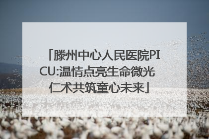 滕州中心人民医院PICU:温情点亮生命微光 仁术共筑童心未来