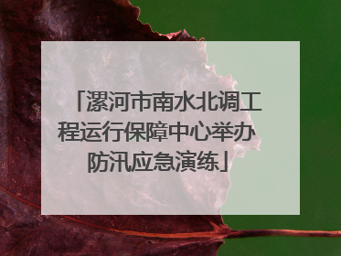 漯河市南水北调工程运行保障中心举办防汛应急演练