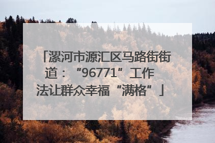 漯河市源汇区马路街街道：“96771”工作法让群众幸福“满格”