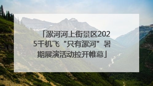 漯河河上街景区2025千机飞“只有漯河”暑期展演活动拉开帷幕