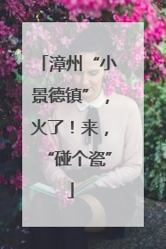 漳州“小景德镇”，火了！来，“碰个瓷”