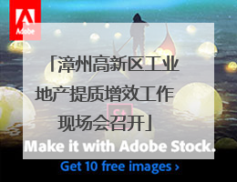 漳州高新区工业地产提质增效工作现场会召开