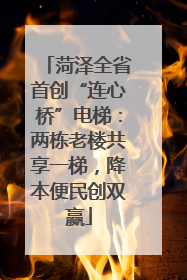 菏泽全省首创“连心桥”电梯：两栋老楼共享一梯，降本便民创双赢