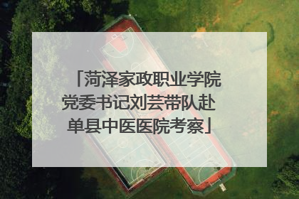 菏泽家政职业学院党委书记刘芸带队赴单县中医医院考察