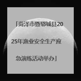 菏泽市暨郓城县2025年渔业安全生产应急演练活动举办