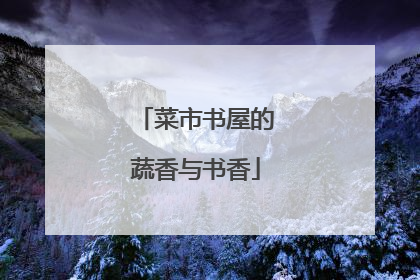 菜市书屋的蔬香与书香