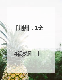 荆州，1金4银3铜！