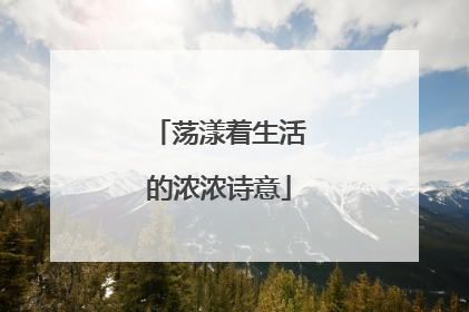 荡漾着生活的浓浓诗意