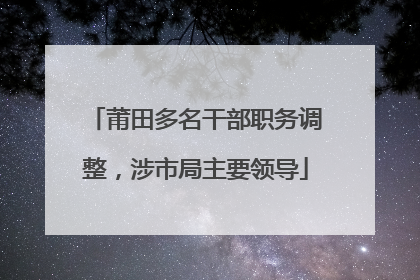 莆田多名干部职务调整，涉市局主要领导