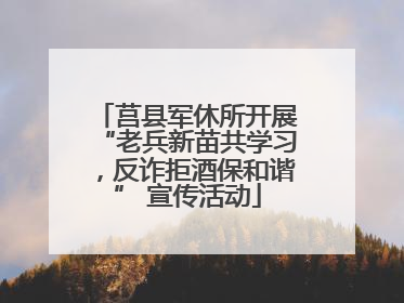 莒县军休所开展“老兵新苗共学习，反诈拒酒保和谐” 宣传活动