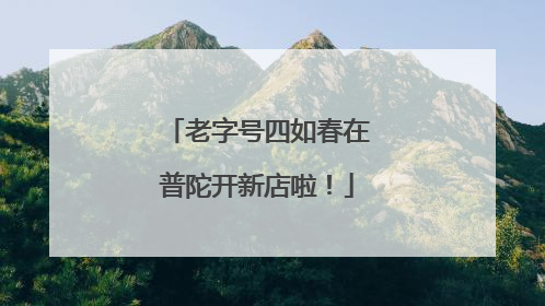 老字号四如春在普陀开新店啦！