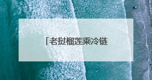老挝榴莲乘冷链专列抵蓉，中老班列公铁联运出川分拨专线增至五条