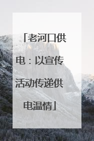 老河口供电：以宣传活动传递供电温情