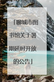 聊城市图书馆关于暑期延时开放的公告