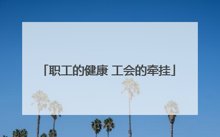 职工的健康 工会的牵挂