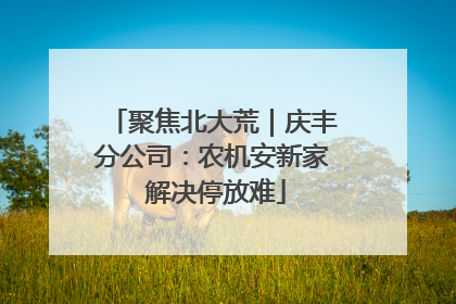 聚焦北大荒｜庆丰分公司：农机安新家 解决停放难