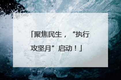 聚焦民生，“执行攻坚月”启动！