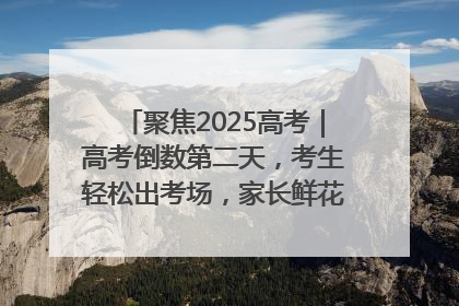 聚焦2025高考｜高考倒数第二天，考生轻松出考场，家长鲜花相迎共庆成长里程碑