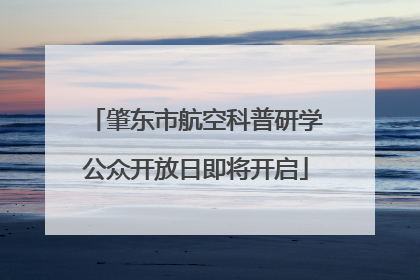 肇东市航空科普研学公众开放日即将开启