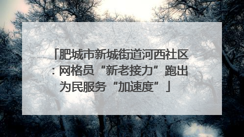 肥城市新城街道河西社区：网格员“新老接力”跑出为民服务“加速度”