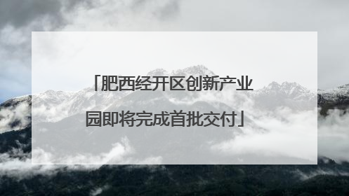 肥西经开区创新产业园即将完成首批交付