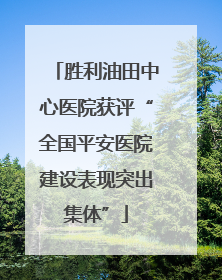 胜利油田中心医院获评“全国平安医院建设表现突出集体”