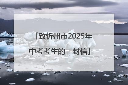 致忻州市2025年中考考生的一封信