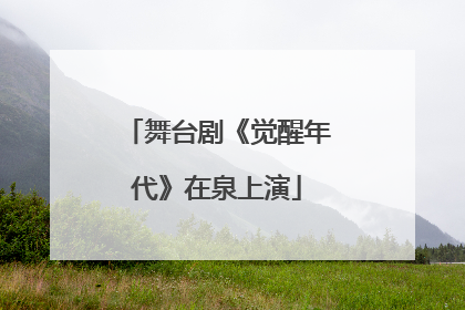 舞台剧《觉醒年代》在泉上演