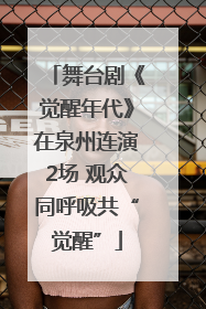 舞台剧《觉醒年代》在泉州连演2场 观众同呼吸共“觉醒”