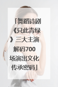 舞蹈诗剧《只此青绿》三大主演解码700场演出文化传承密码