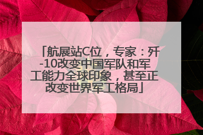 航展站C位，专家：歼-10改变中国军队和军工能力全球印象，甚至正改变世界军工格局
