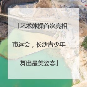 艺术体操首次亮相市运会，长沙青少年舞出最美姿态