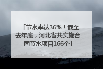 节水率达36%！截至去年底，河北省共实施合同节水项目166个