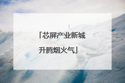 芯屏产业新城升腾烟火气