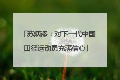 苏炳添：对下一代中国田径运动员充满信心