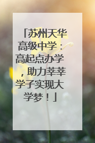 苏州天华高级中学：高起点办学，助力莘莘学子实现大学梦！