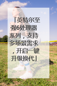 英特尔至强6处理器系列，支持多场景需求，开启一键升级换代