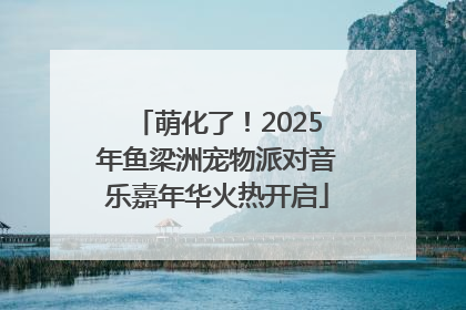 萌化了！2025年鱼梁洲宠物派对音乐嘉年华火热开启