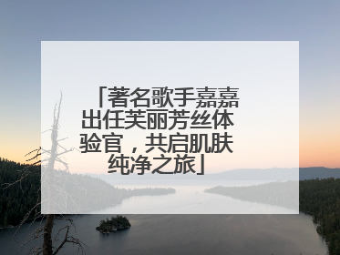 著名歌手嘉嘉出任芙丽芳丝体验官，共启肌肤纯净之旅