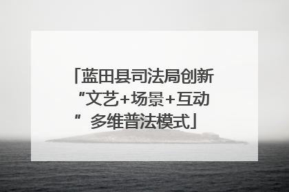 蓝田县司法局创新“文艺+场景+互动”多维普法模式