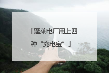 蓬莱电厂用上四种“充电宝”