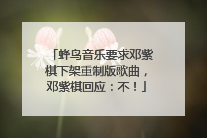 蜂鸟音乐要求邓紫棋下架重制版歌曲，邓紫棋回应：不！
