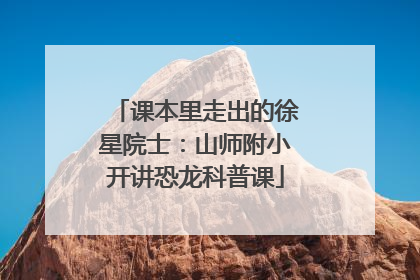 课本里走出的徐星院士：山师附小开讲恐龙科普课