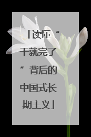 读懂“干就完了”背后的中国式长期主义
