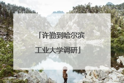 许勤到哈尔滨工业大学调研