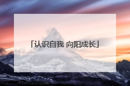 认识自我 向阳成长