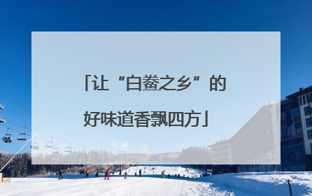 让“白鲞之乡”的好味道香飘四方